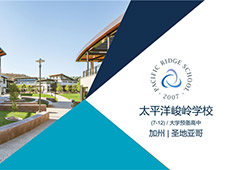 太平洋峻嶺學(xué)校