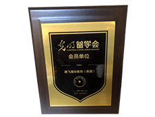 光明留學(xué)會(huì)會(huì)員證書