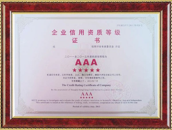 AAA企業(yè)信用資質(zhì)證書