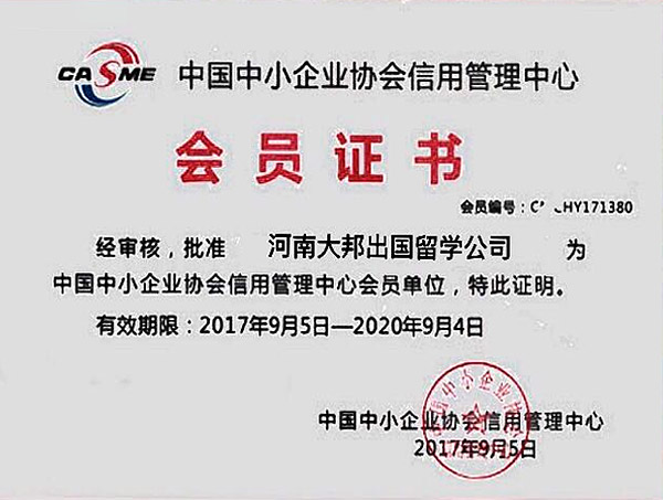 中國中小企業(yè)協(xié)會(huì)證書