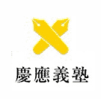 慶應(yīng)義塾大學(xué)